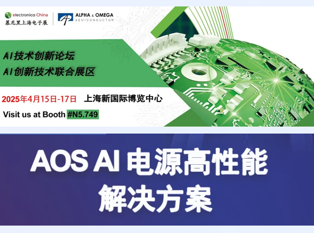 AOS將在慕尼黑上海電子展展示AI電源創