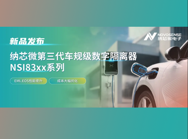 納芯微發布第三代車規級數字隔離器NSI8