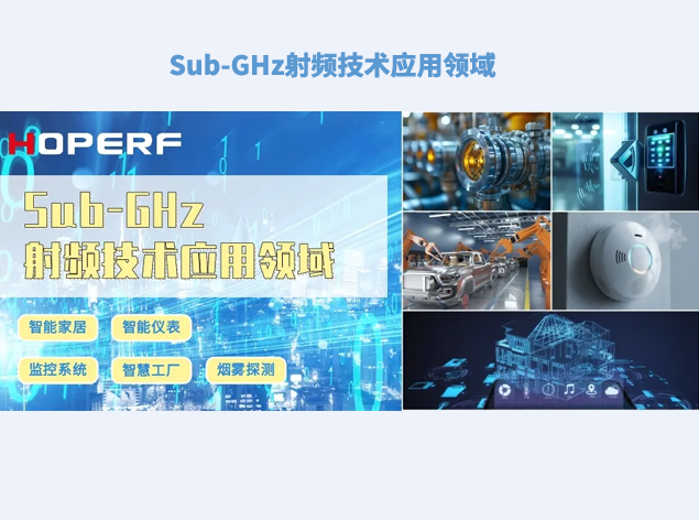 華普微：Sub-GHz射頻技術(shù)引領(lǐng)物聯(lián)網(wǎng)新時(shí)