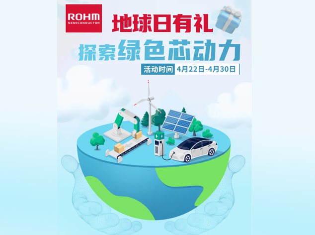 羅姆SiC功率器件助力全球節能與環保