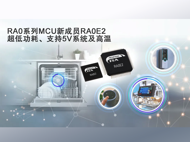 瑞薩發布RA0E2微控制器，瞄準成本敏感型