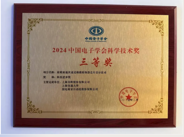 上海貝嶺高精度ADC芯片技術(shù)斬獲中國(guó)電子學(xué)會(huì)科技進(jìn)步獎(jiǎng)