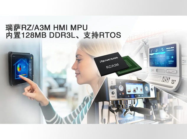 瑞薩電子發布高性能RZ/A3M MPU，革新人機