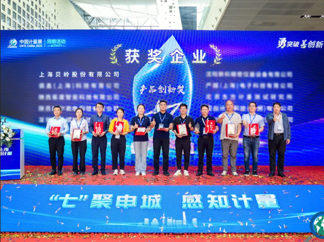 上海計量展揭曉創新成果，上海貝嶺斬獲“