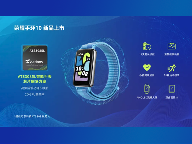 榮耀手環10發布：炬芯ATS3085L助力智能穿戴新體驗