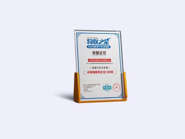 祝賀華普微榮登“2024中國物聯網企業100強”