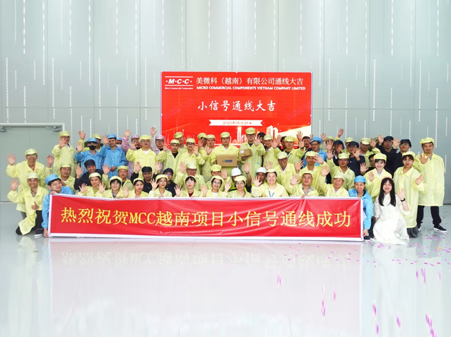 揚(yáng)杰科技MCC越南工廠二期小信號(hào)產(chǎn)品線順利投產(chǎn)